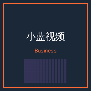小蓝视频商务二维码